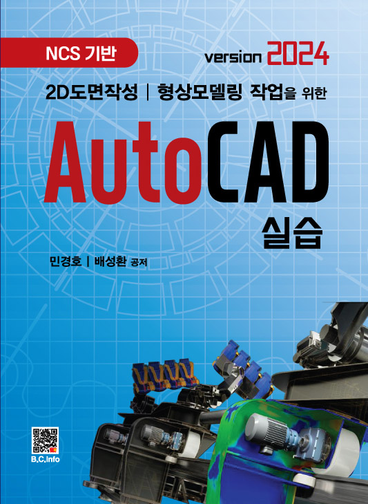 [ebook] AutoCAD 실습 (version 2024)