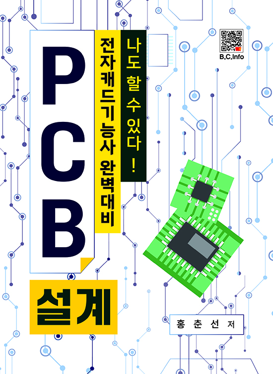 [ebook] 나도 할 수 있다! PCB 설계