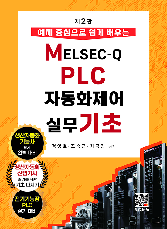[ebook] MELSEC-Q PLC 자동화제어 실무 기초(2판)