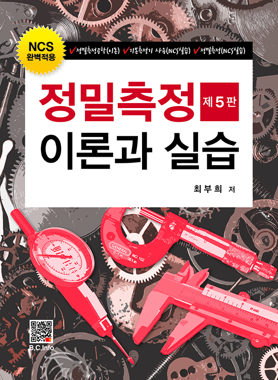 [ebook] 정밀측정이론과 실습 (5판)
