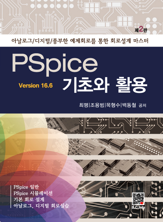 [ebook] PSpice 기초와 활용 ver16.6 (2판)